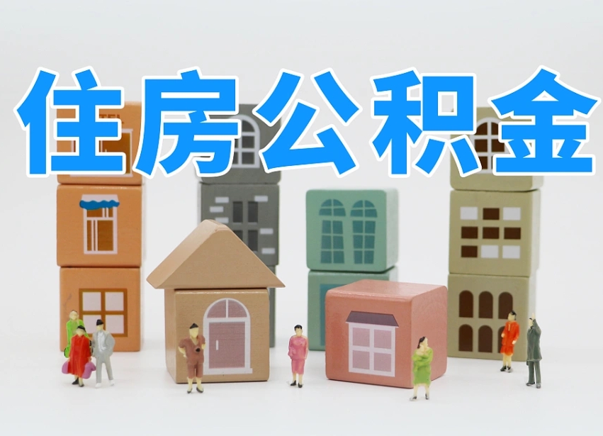 驻马店在职人员可以提公积金吗（在职人员可以把公积金提取出来吗）